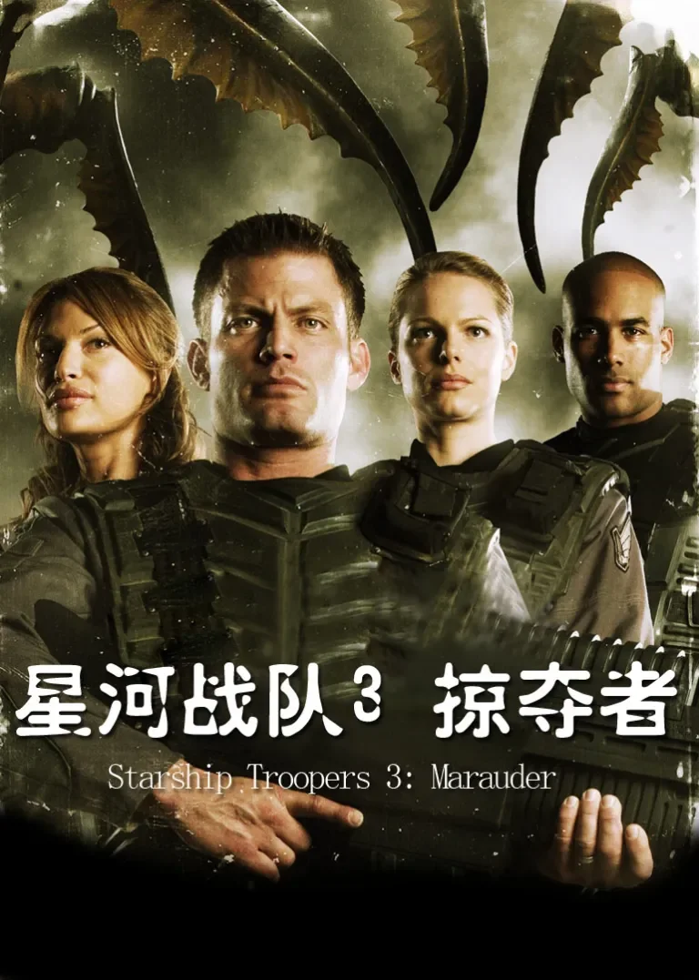 星河战队3：掠夺者电影海报