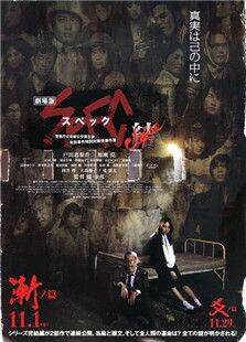 spec:结预告片户田惠梨香加濑亮终极之战预告片1
