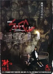 spec:结预告片户田惠梨香加濑亮终极之战预告片1电影海报
