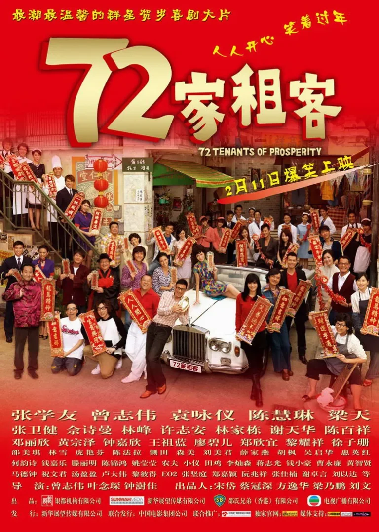 72家租客电影海报