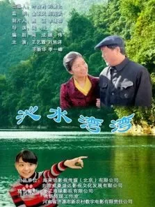 沁水湾弯电影海报