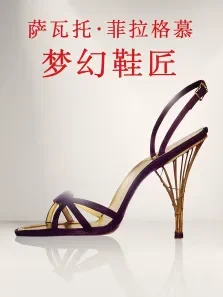 萨瓦托·菲拉格慕:梦幻鞋匠电影海报