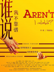 谁说我不靠谱