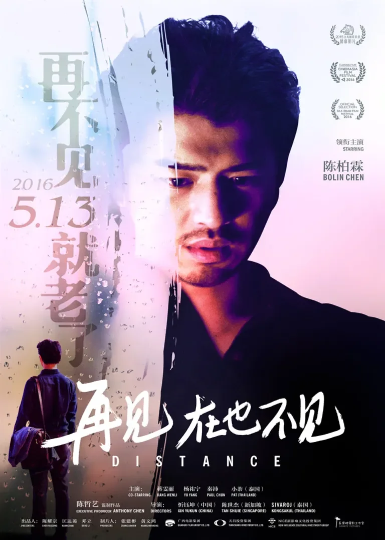再见，在也不见电影海报