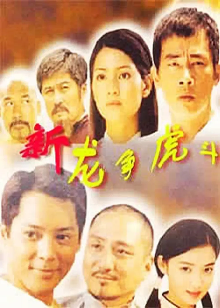 新龙争虎斗电影海报