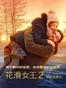 花滑女王2:爸爸我爱你电影海报