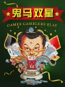 鬼马双星电影海报