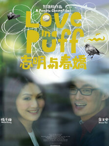 志明与春娇（国语）