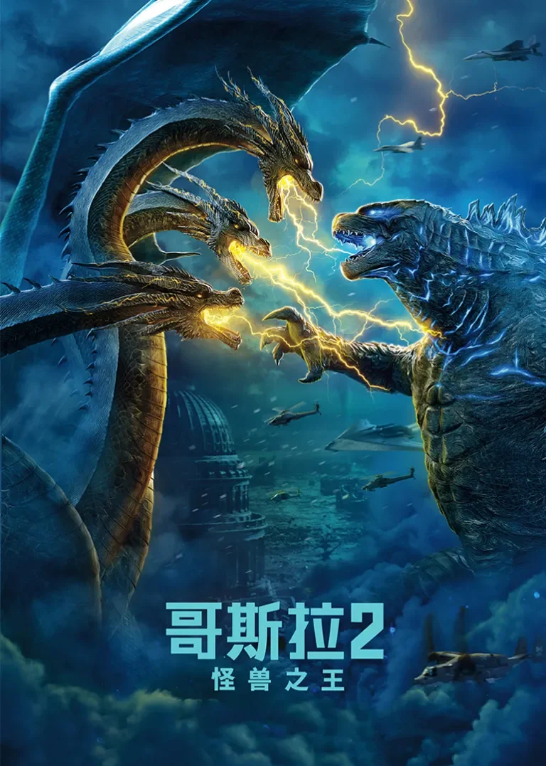 哥斯拉2：怪兽之王电影海报