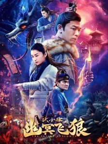 狄小肆之幽冥飞狼电影海报