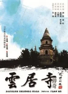 云居寺传奇之灵系列电影海报