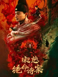 宋慈之绝命诗案电影海报