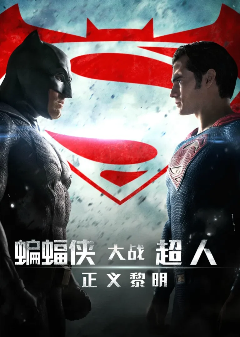 蝙蝠侠大战超人：正义黎明电影海报