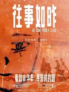 往事如昨电影海报