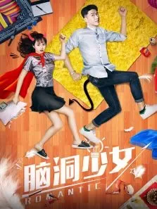 脑洞少女电影海报