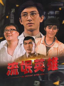 流氓英雄