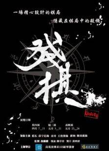 残棋