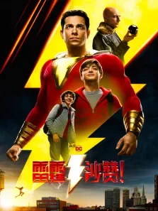 雷霆沙赞电影海报