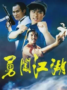 勇闯江湖电影海报