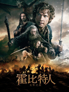 霍比特人3:五军之战