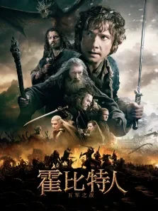 霍比特人3:五军之战电影海报