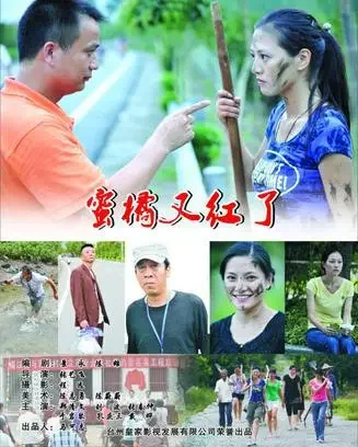 蜜橘又红了电影海报