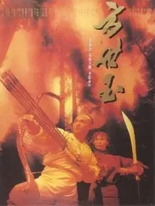 方世玉电影海报