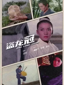 盗龙冠电影海报