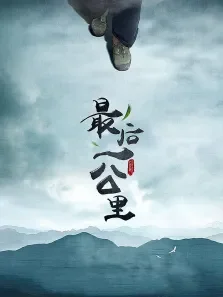 最后一公里电影海报