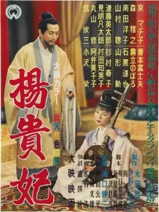 杨贵妃日文版电影海报