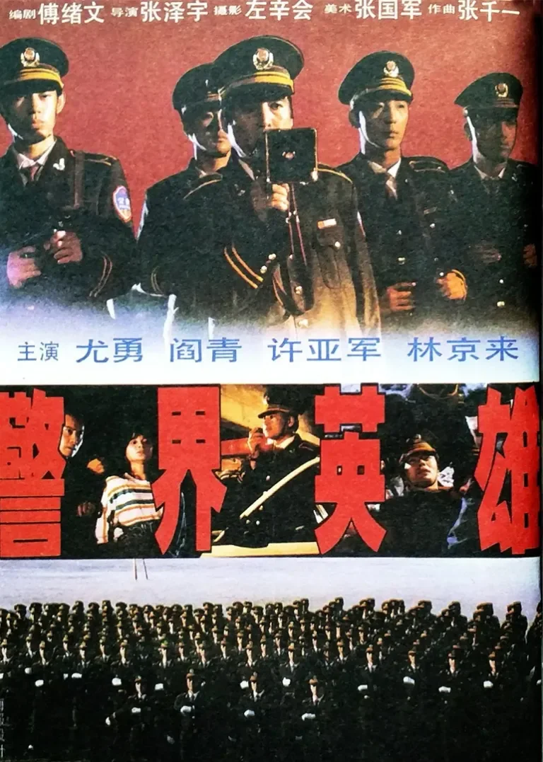 警界英雄电影海报