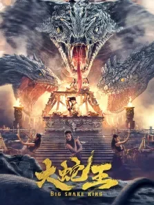 大蛇王电影海报