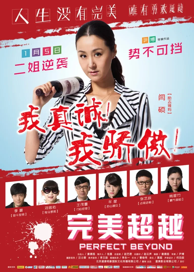 完美超越电影海报