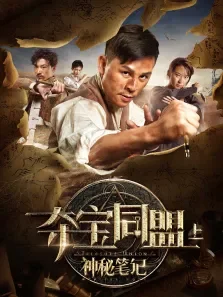 夺宝同盟之神秘笔记电影海报