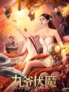 九爷伏魔电影海报