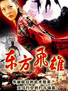 东方飞雄电影海报