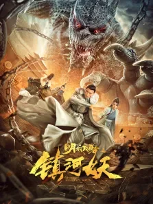 明城攻略之镇河妖电影海报