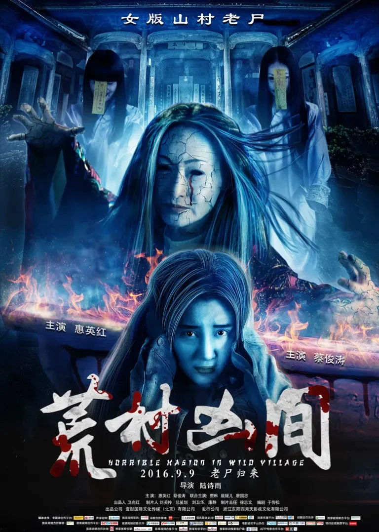荒村凶间电影海报