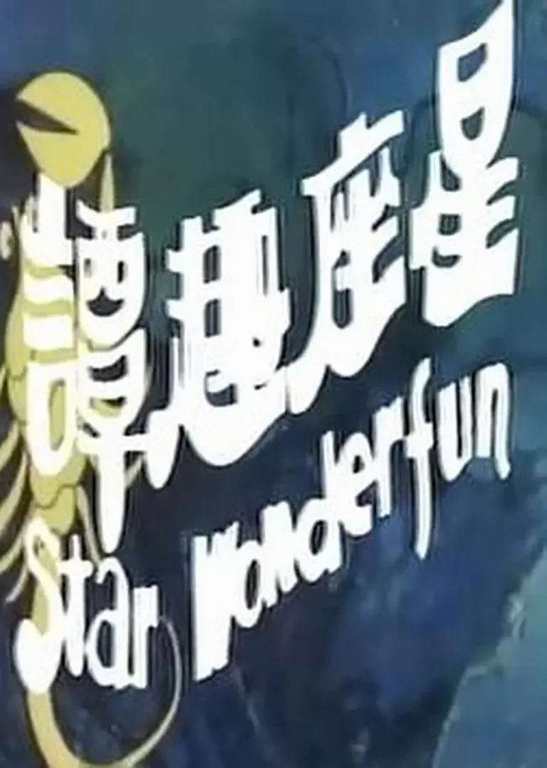 星座奇趣录电影海报