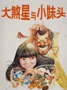 大煞星与小妹头电影海报