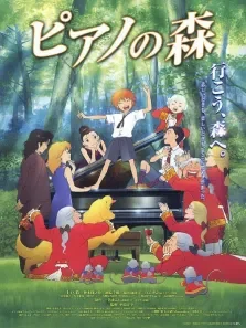 钢琴之森电影海报