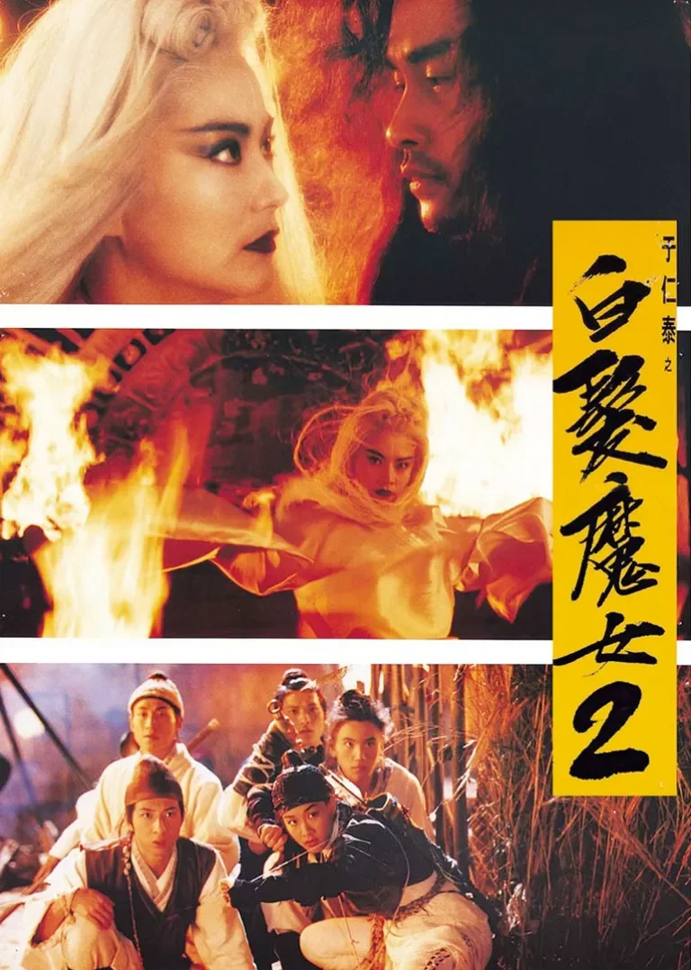 白发魔女2电影海报