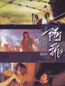 阿飞