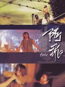 阿飞电影海报