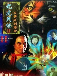 龙虎列传2之火并天刹邪神电影海报