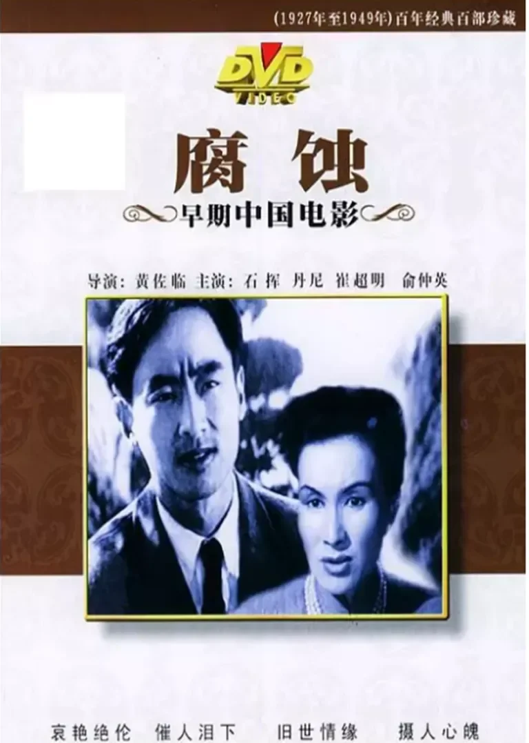 腐蚀电影海报