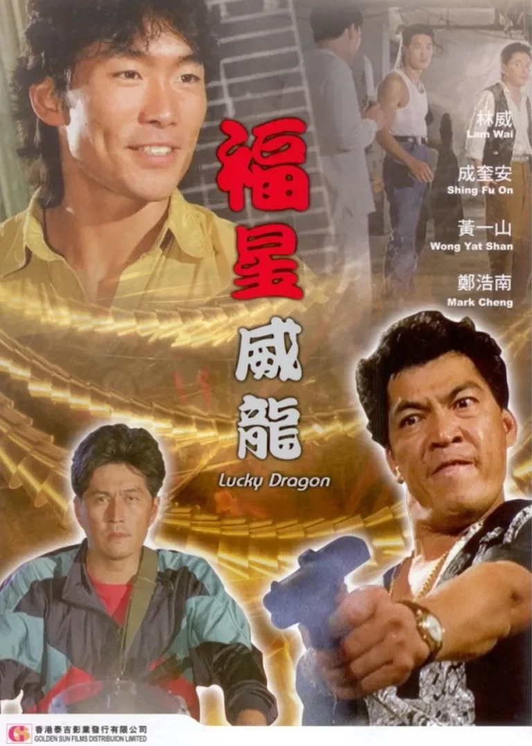 福星威龙电影海报