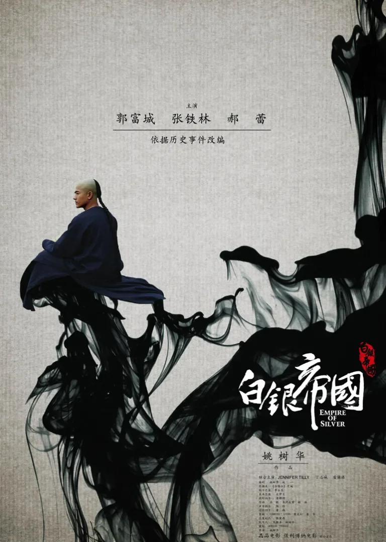 白银帝国电影海报