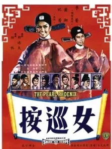 女巡按电影海报