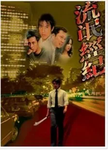 流氓经纪电影海报